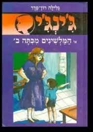 המלשינים מכיתה ב - גינגי