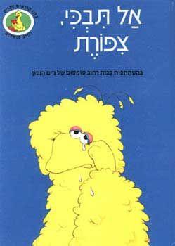 אל תבכי ציפורת-כולנו יודעים לקרוא