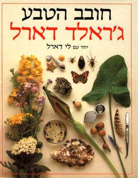 חובב הטבע
