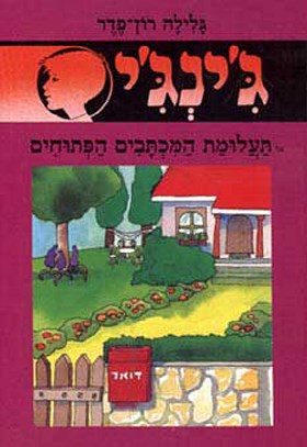 תעלומת המכתבים הפתוחים - גינגי 2