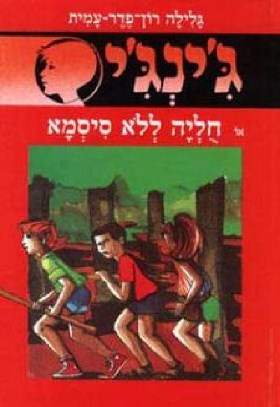 שומרי השכונה - גינגי 2