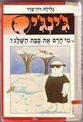 מי הרס את בובת השלג - גינגי 2