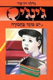 בוגד בחבורה - גינגי 3