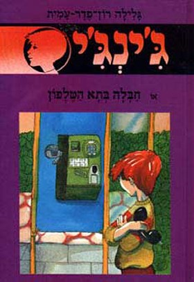 חבלה בתא הטלפון - גינגי 35