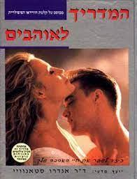 המדריך לאוהבי