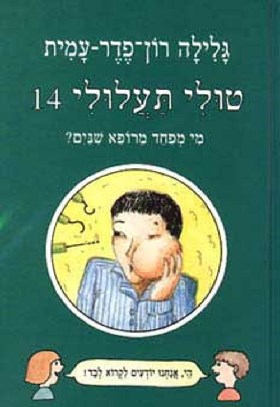 טולי תעלולי -14מי מפחד מרופא שיניים?