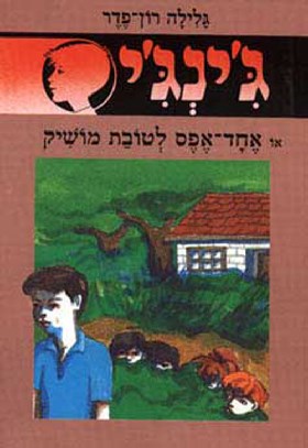 שוד מסוכן בשעת צהריים - גינגי 48