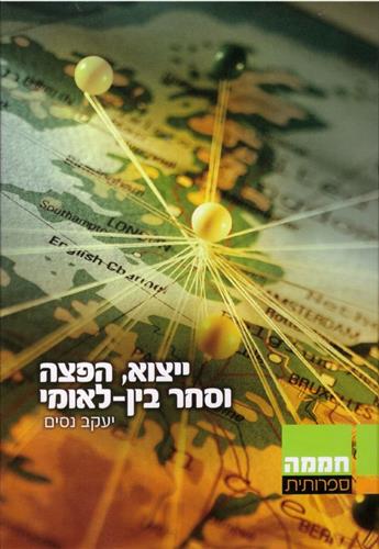 ייצוא הפצה וסחר בין לאומי