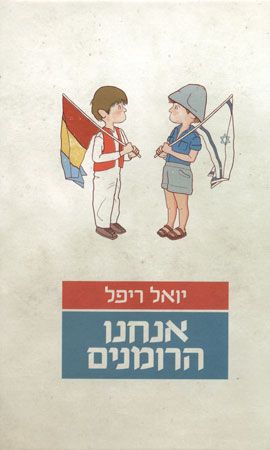 אנחנו הרומנים