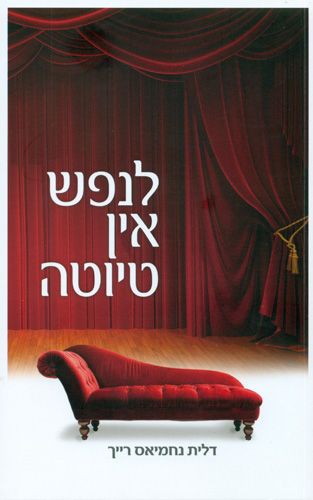 לנפש אין טיוטה