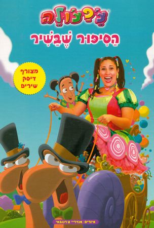 צפצולה הסיפור שבשיר+דיסק