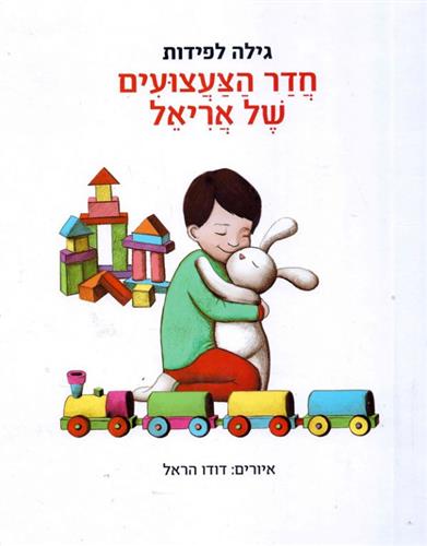 חדר הצעצועים של אריאל