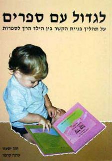 לגדול עם ספרים