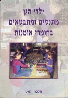 ילדי הגן מתנסים ומתבטאים בחומרי אמנות