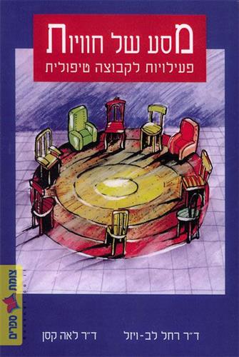 מסע של חוויות