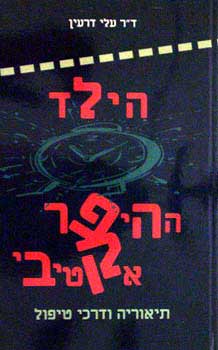 הילד ההיפראקטיבי