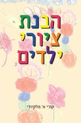 הבנת ציורי ילדים