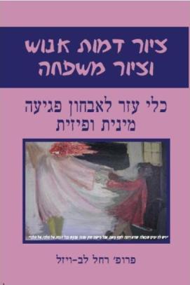 ציור דמות אנוש וציור משפחה