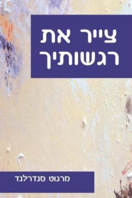 צייר את רגשותיך