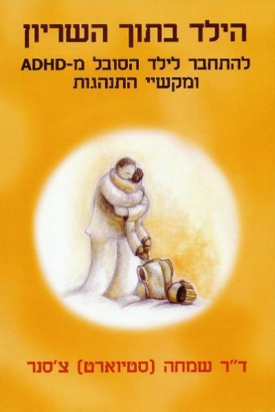 הילד בתוך השריון