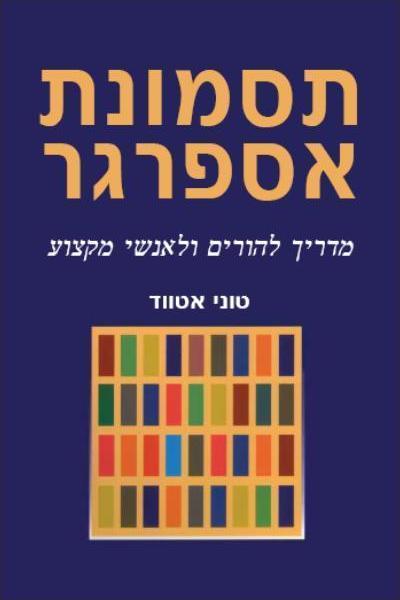 תסמונת אספרגר