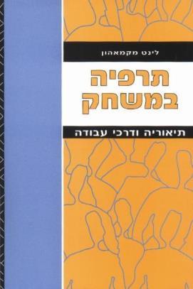 תרפיה במשחק