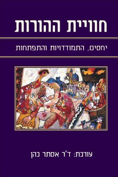 חוויית ההורות