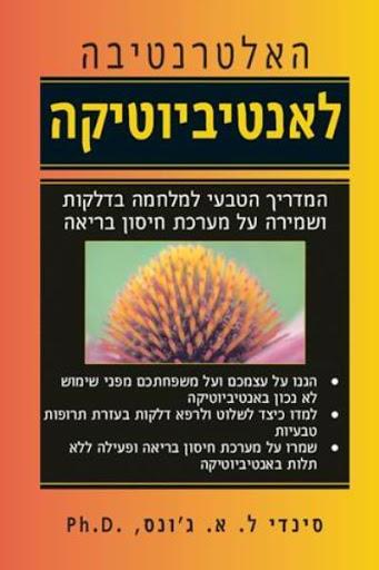 האלטרנטיבה לאנטיביוטיקה