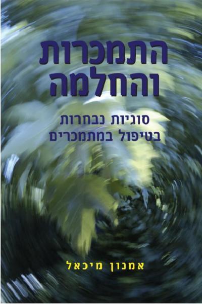 התמכרות והחלמה