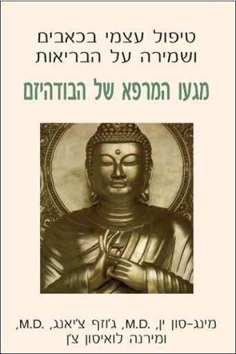 מגעו המרפא של הבודהיזם