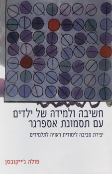 חשיבה ולמידה של ילדים עם תסמונת אספרגר