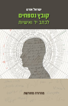 קובץ נספחים לכתב יד ואישיות
