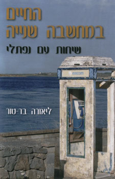 החיים במחשבה שנייה