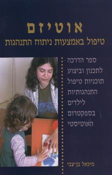 אוטיזם טיפול באמצעות ניתוח התנהגות