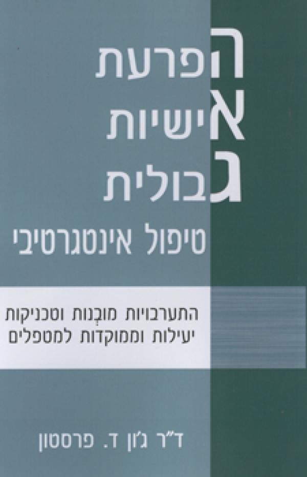 הפרעת אישיות גבולית - טיפול אינטגרטיבי