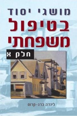 מושגי יסוד בטיפול משפחתי א