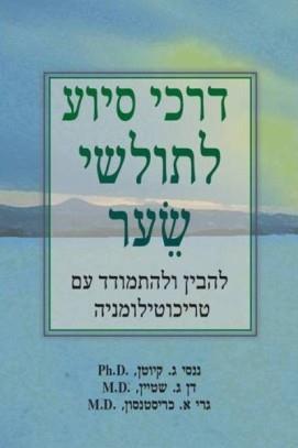 דרכי סיוע לתולשי שיער