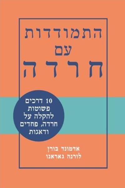 התמודדות עם חרדה