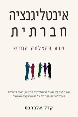 אינטליגנציה חברתית