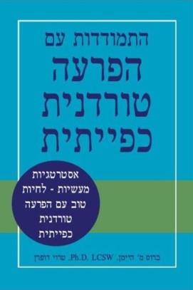 התמודדות עם הפרעה טורדנית כפייתית
