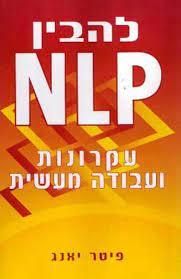 להבין עקרונות ועבודה מעשית NLP