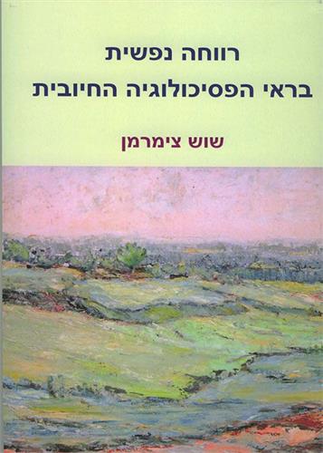 רווחה נפשית בראי הפסיכולוגיה החיובית
