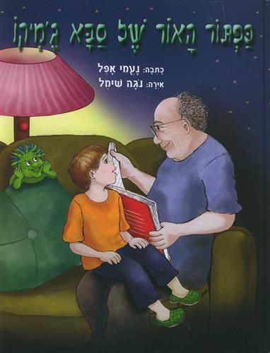 כפתור האור של סבא גמיקו
