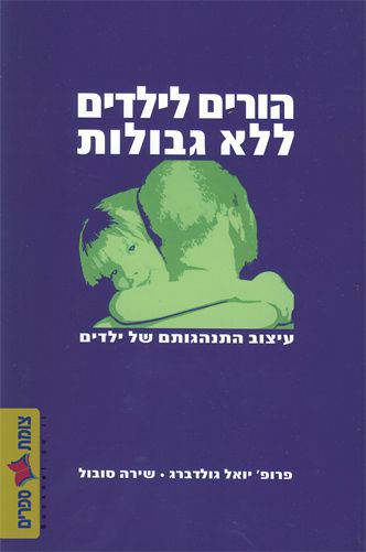 הורים לילדים ללא גבולות