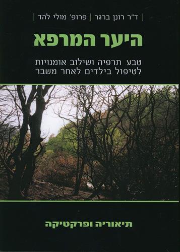 היער המרפא