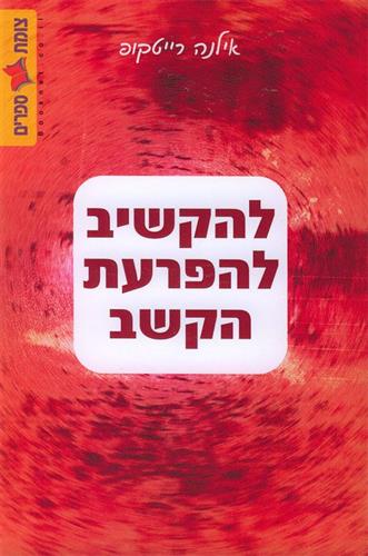 להקשיב להפרעת הקשב
