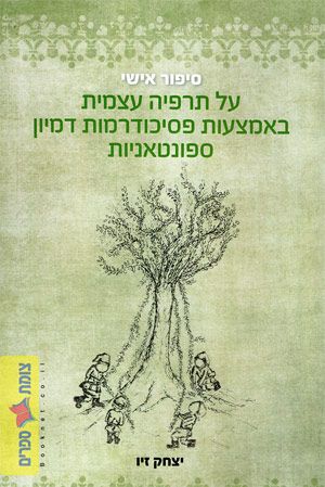 סיפור אישי על תרפיה עצמית באמצעות פסיכוד