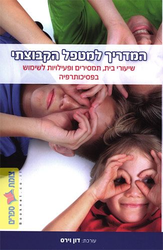 המדריך למטפל הקבוצתי