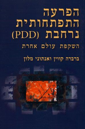 הפרעה התפתחותית נרחבת PDD