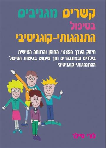 קשרים מגניבים בטיפול התנהגותי-קוגנטיבי
